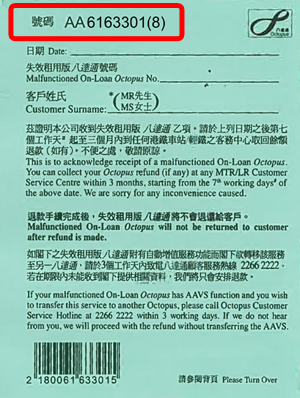 『申请失效租用版八达通退款』的参考编号