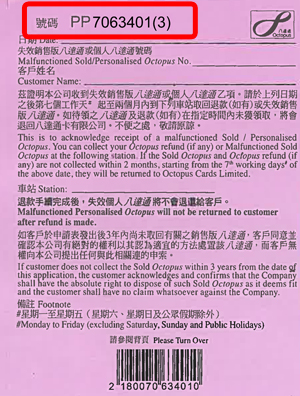 『申请失效销售版/个人八达通退款』的参考编号