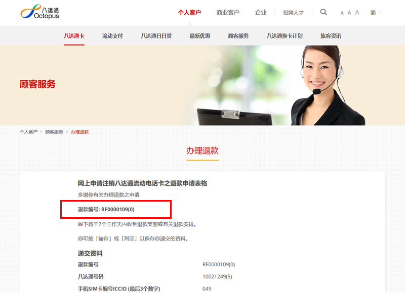 『申请注销八达通流动电话卡的网上退款申请表格』的参考编号