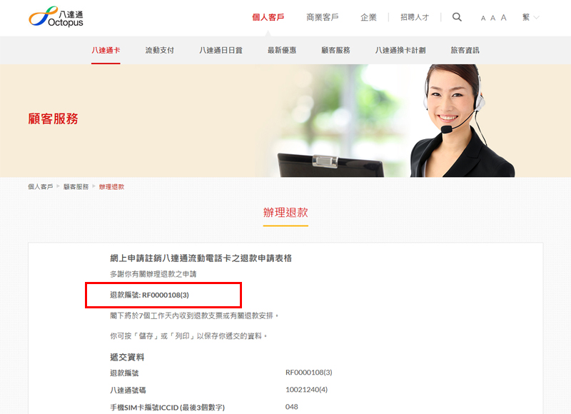 『申請註銷八達通流動電話卡的網上退款申請表格』的參考編號